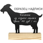 Меловая доска "Коза" (максимальный размер)