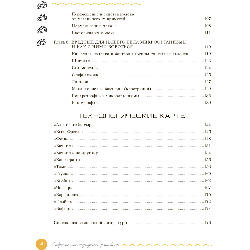 Книга "Современное сыроделие для всех", П. И. Чечулин