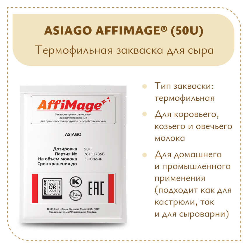 Закваска ASIAGO AFFIMAGE® (50U) - на 5-10 тонн молока