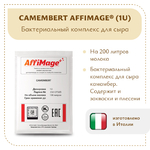 Бактериальный комплекс CAMEMBERT AFFIMAGE® (1U)