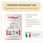 Закваска CREMOSO (для питьевого йогурта) AFFIMAGE® (1U)