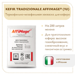 Закваска KEFIR TRADIZIONALE AFFIMAGE (1U)