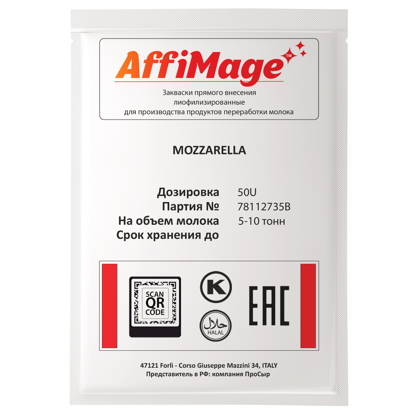 Закваска MOZZARELLA AFFIMAGE® (50U) - на 5-10 тонн молока