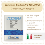 Закваска для йогурта Lactoferm-Biochem YO 428L (10U)