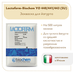 Закваска для йогурта Lactoferm-Biochem YO 440/441/443 (5U)