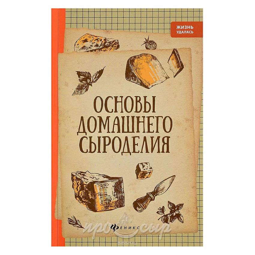Основы домашнего сыроделия Основы домашнего сыроделия