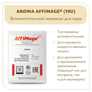 Закваска AROMA AFFIMAGE® (10U)