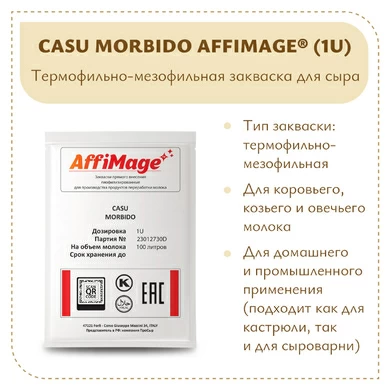 Закваска CASU MORBIDO AFFIMAGE® (1U)
