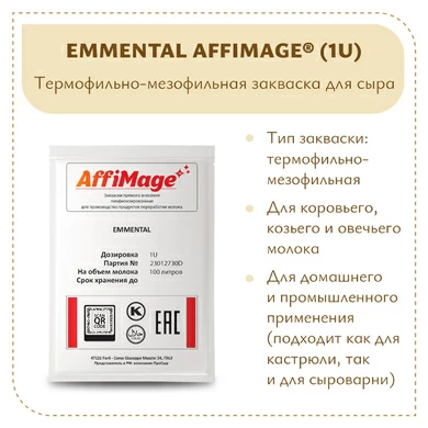 Бактериальный комплекс EMMENTAL AFFIMAGE® (1U)