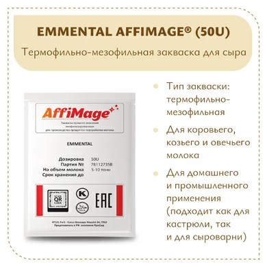 Закваска EMMENTAL AFFIMAGE® (50U)