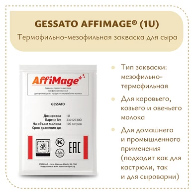 Закваска GESSATO AFFIMAGE® (1U)