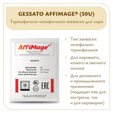 Закваска GESSATO AFFIMAGE® (50U)