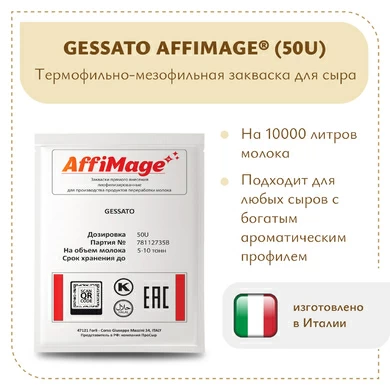 Закваска GESSATO AFFIMAGE® (50U)