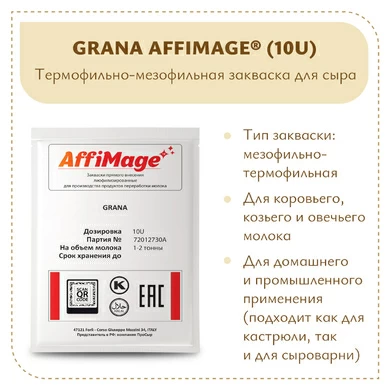 Закваска GRANA AFFIMAGE® (10U)