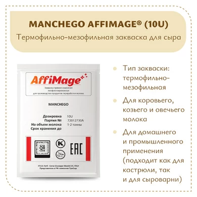 Закваска MANCHEGO AFFIMAGE® (10U)
