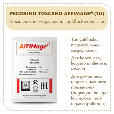 Закваска PECORINO TOSCANO AFFIMAGE® (1U)