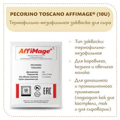 Закваска PECORINO TOSCANO AFFIMAGE® (10U)