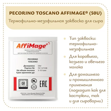 Закваска PECORINO TOSCANO AFFIMAGE® (50U)