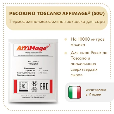 Закваска PECORINO TOSCANO AFFIMAGE® (50U)