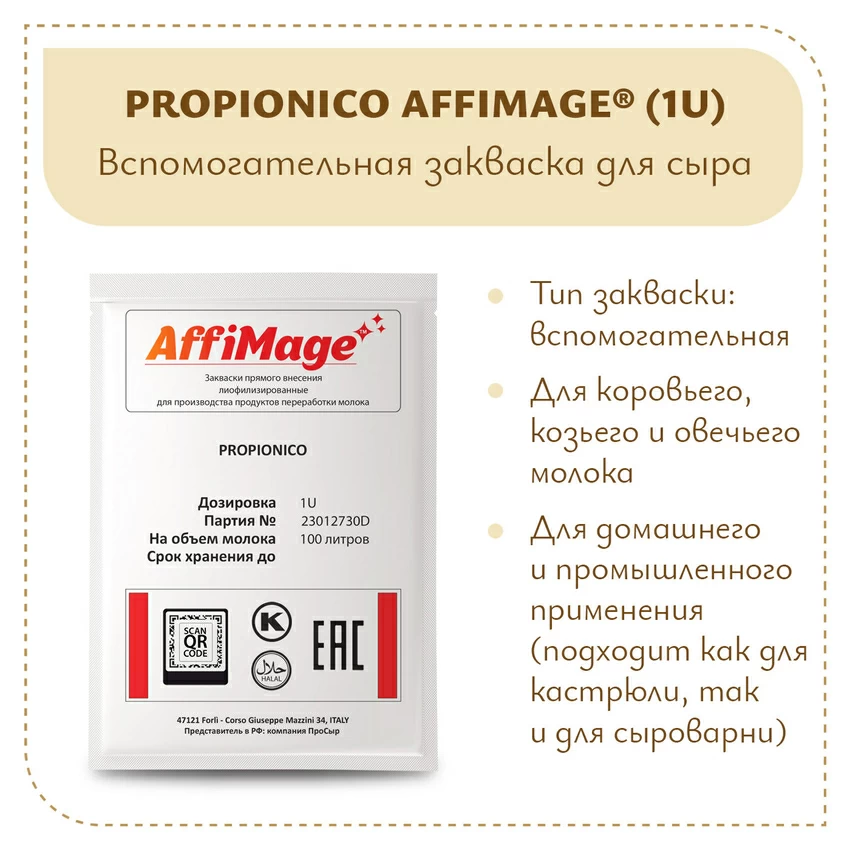Пропионовые бактерии PROPIONICO AFFIMAGE (1U) Пропионовые бактерии PROPIONICO AFFIMAGE (1U)
