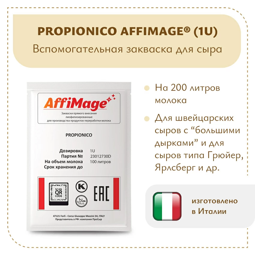 Пропионовые бактерии PROPIONICO AFFIMAGE (1U) Пропионовые бактерии PROPIONICO AFFIMAGE (1U)