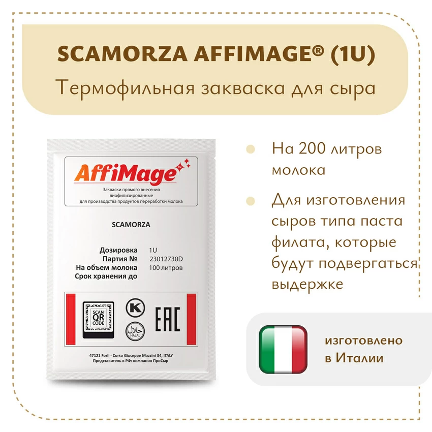 Закваска SCAMORZA AFFIMAGE (1U)