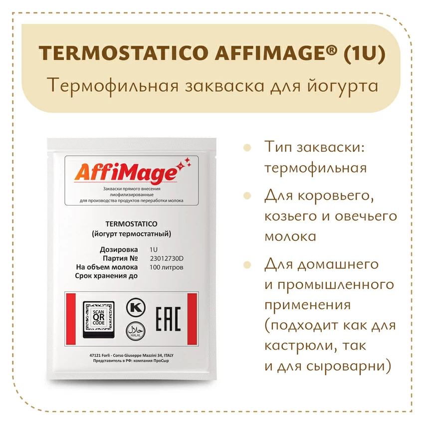 Закваска TERMOSTATICO (йогурт термостатный ложковой) AFFIMAGE® (1U) - на 100-200 литров молока Закваска TERMOSTATICO (йогурт термостатный ложковой) AFFIMAGE® (1U) - на 100-200 литров молока