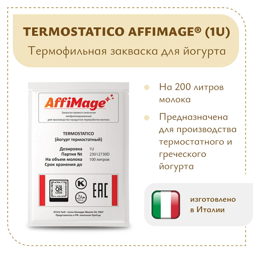 Закваска TERMOSTATICO (йогурт термостатный ложковой) AFFIMAGE® (1U) - на 100-200 литров молока Закваска TERMOSTATICO (йогурт термостатный ложковой) AFFIMAGE® (1U) - на 100-200 литров молока