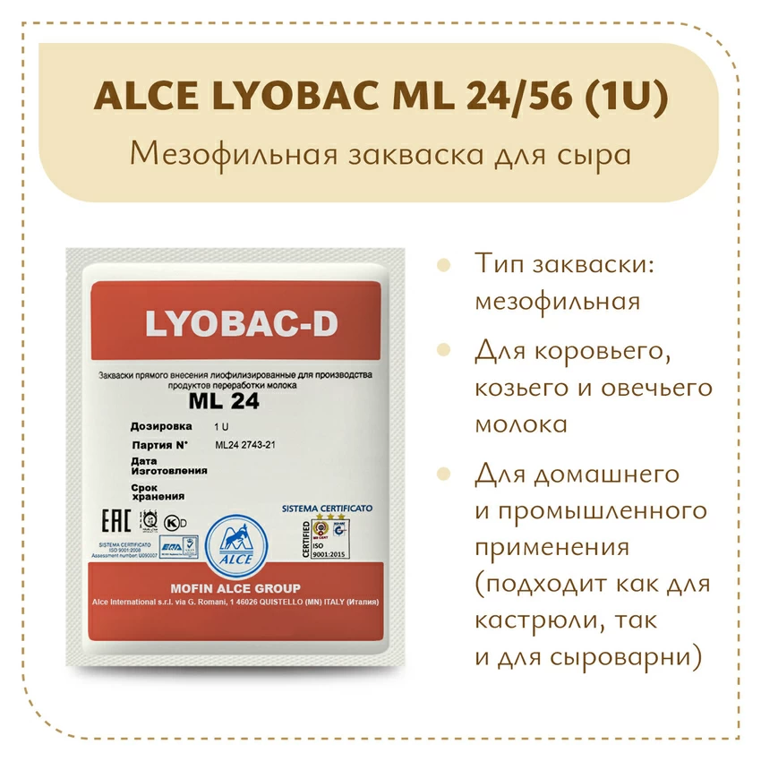 Мезофильная закваска ALCE LYOBAC ML (1U) Мезофильная закваска ALCE LYOBAC ML (1U)
