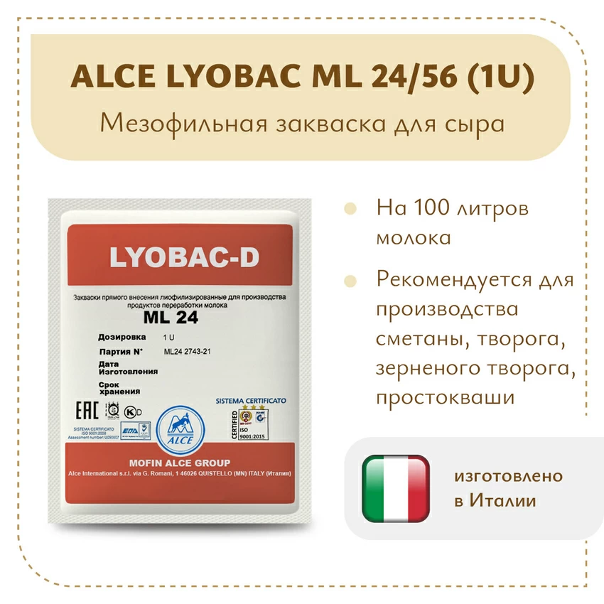 Мезофильная закваска ALCE LYOBAC ML (1U) Мезофильная закваска ALCE LYOBAC ML (1U)