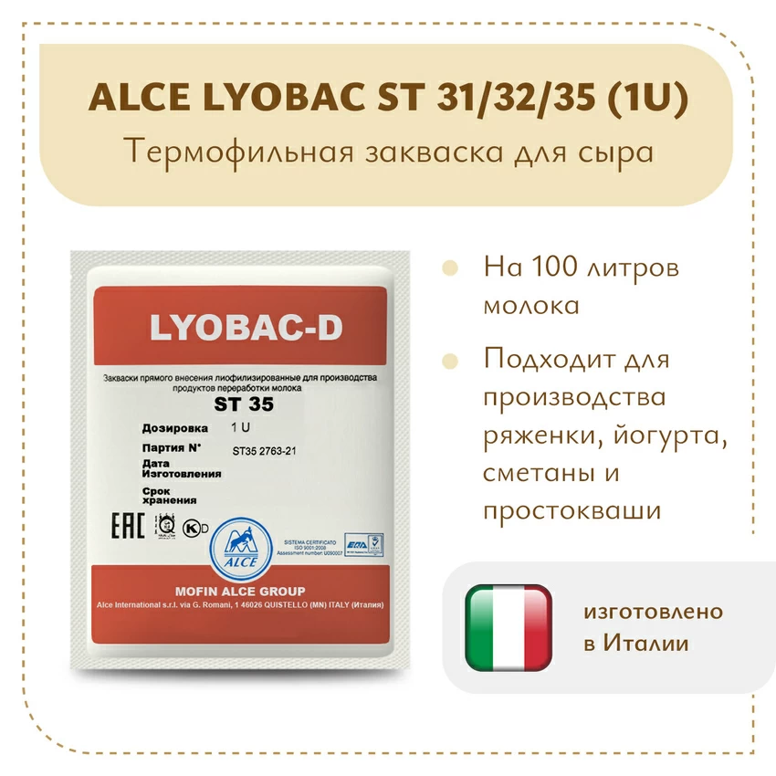 Закваска для йогурта и ряженки ALCE LYOBAC ST (1U) Закваска для йогурта и ряженки ALCE LYOBAC ST (1U)