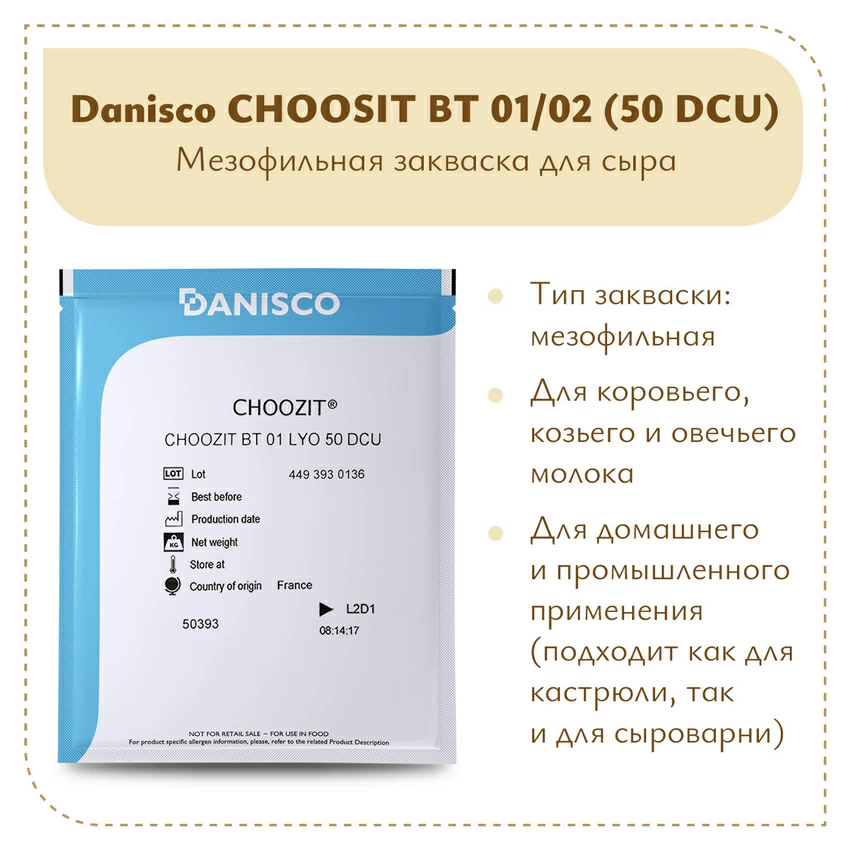 Мезофильная закваска Danisco Choozit BT 01/02 LYO (50 DCU) Мезофильная закваска Danisco Choozit BT 01/02 LYO (50 DCU)