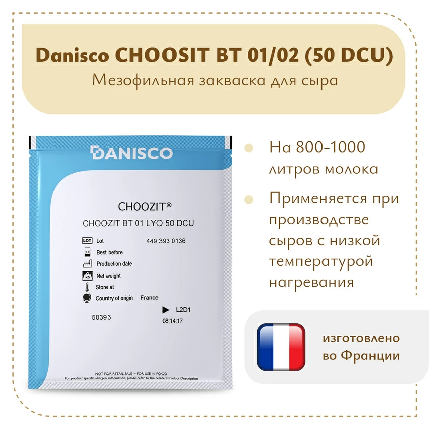 Мезофильная закваска Danisco Choozit BT 01/02 LYO (50 DCU) Мезофильная закваска Danisco Choozit BT 01/02 LYO (50 DCU)