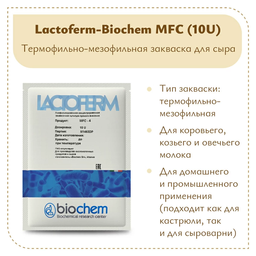 Закваска Lactoferm-Biochem MFC (10U) Закваска Lactoferm-Biochem MFC (10U)